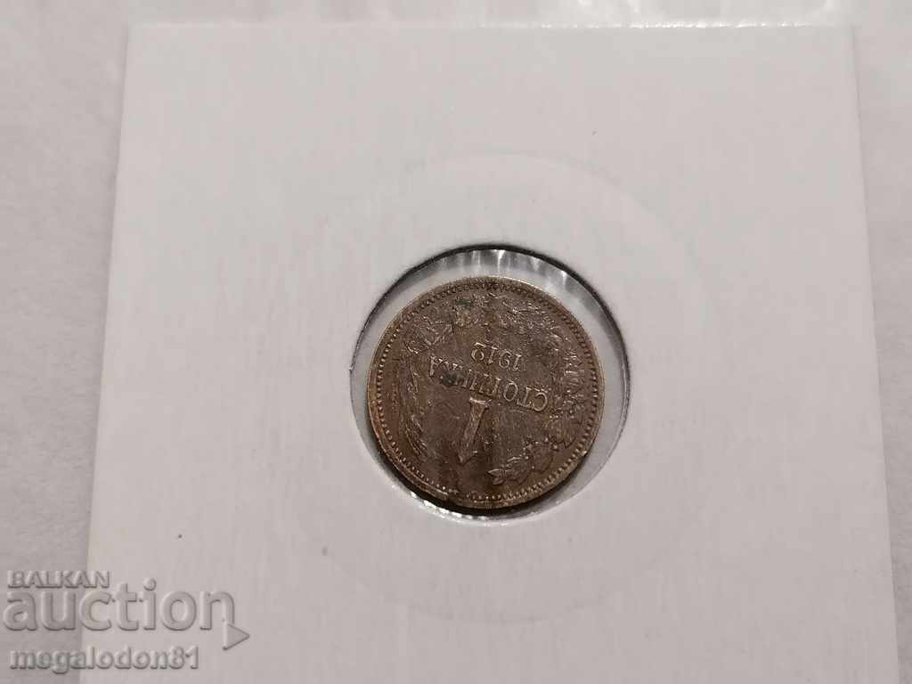 Bulgaria - 1 stotinka 1912 with price 12.00 BGN | € 6.14 Bulgaria - 1 stotinka 1912 with price 12.00 BGN | € 6.14