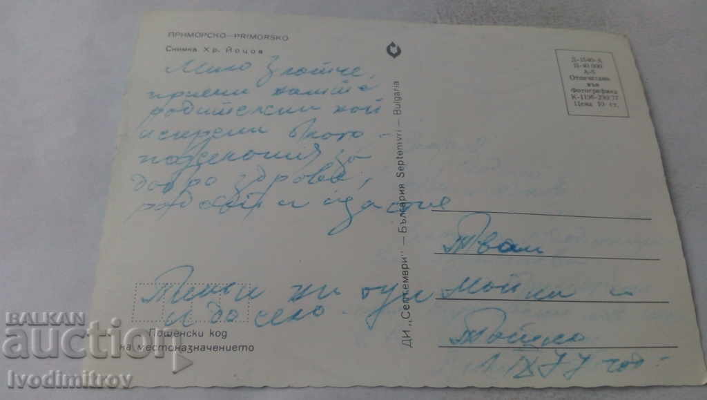 Postcard Primorsko 1977 with price 0.65 BGN | € 0.33