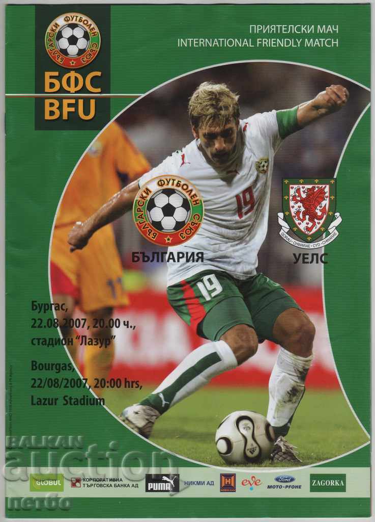 Футболна програма България-Уелс 2007