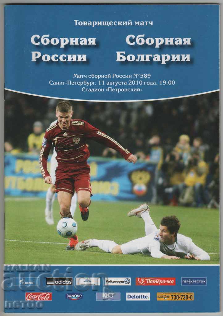 Πρόγραμμα ποδοσφαίρου Ρωσίας-Βουλγαρίας 2010