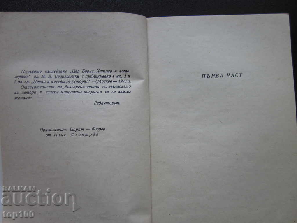 KING BORIS, HITLER AND THE LEGIONARIES 1971 !!! with price 3.00 BGN | € 1.53 KING BORIS, HITLER AND THE LEGIONARIES 1971 !!! with price 3.00 BGN | € 1.53