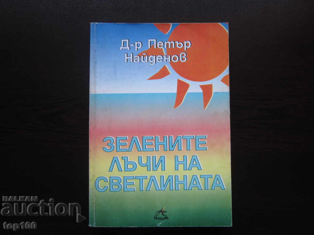 ΟΙ ΠΡΑΣΙΝΕΣ ΑΚΤΙΝΕΣ ΤΟΥ ΦΩΤΟΣ ΑΠΟ ΤΟΝ ΔΡ. ΠΕΤΕΡ ΝΑΪΝΤΕΝΟΒ 1999 !!!
