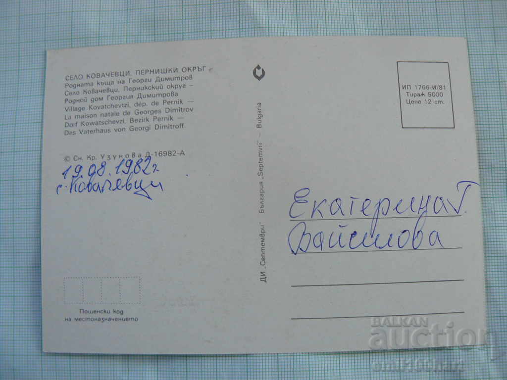 Card - the village of Kovachevtsi, the birth house of Georgi Dimitrov with price 0.50 BGN | € 0.26