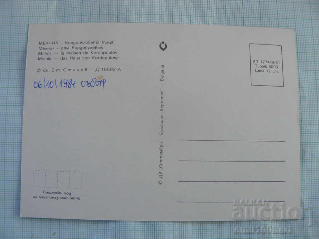 Card - Melnik Kordopulova house with price 0.50 BGN | € 0.26 Card - Melnik Kordopulova house with price 0.50 BGN | € 0.26
