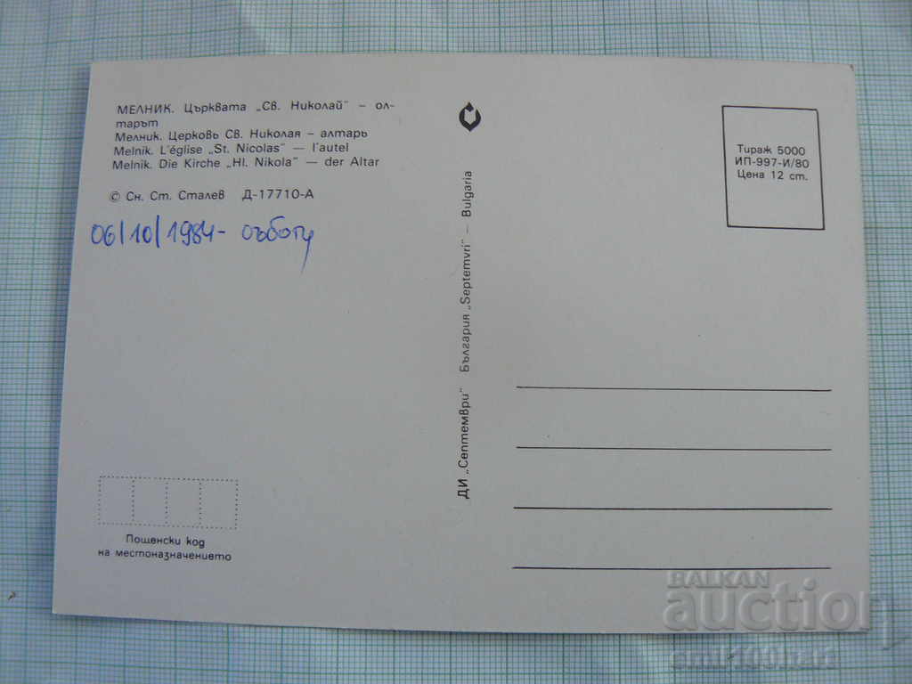 Card - Melnik The Church of St. Nicholas - The Altar with price 0.50 BGN | € 0.26