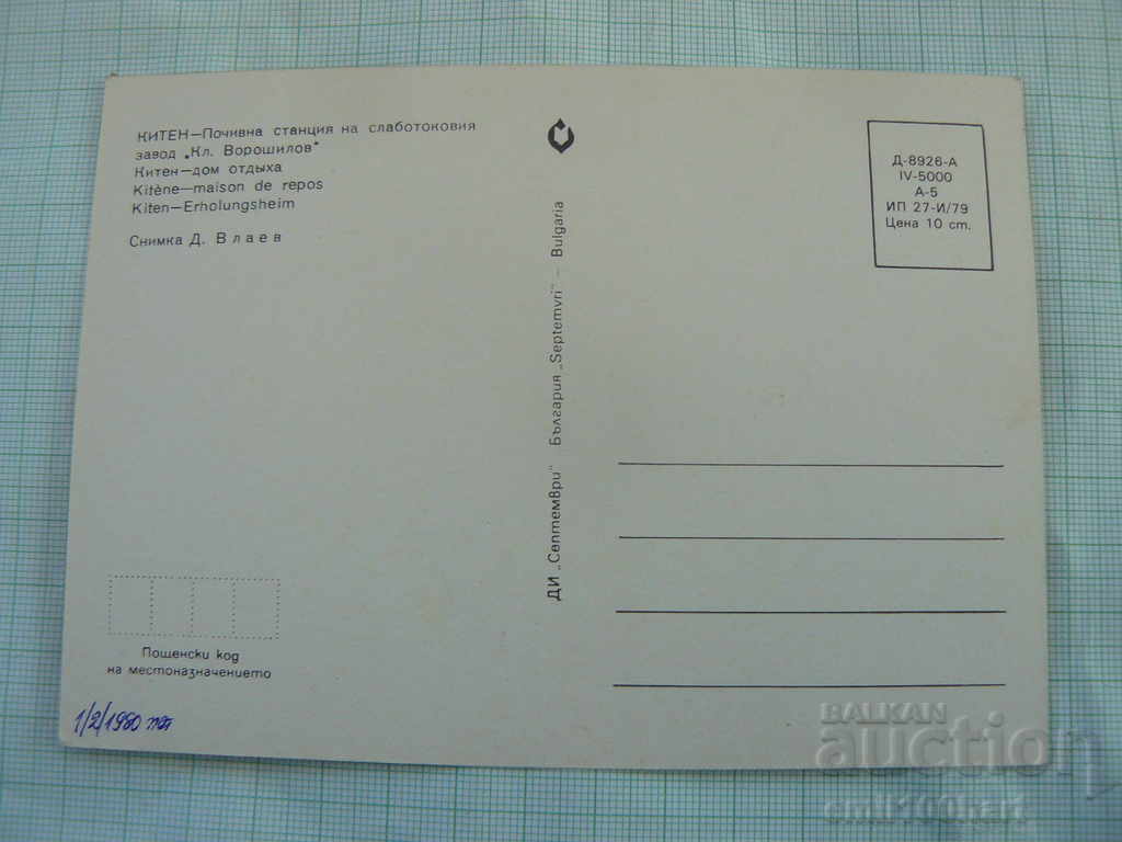 Κάρτα - Kiten με τιμή 0.50 BGN | € 0.26 Κάρτα - Kiten με τιμή 0.50 BGN | € 0.26