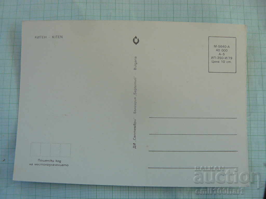 Κάρτα - Kiten με τιμή 0.50 BGN | € 0.26 Κάρτα - Kiten με τιμή 0.50 BGN | € 0.26