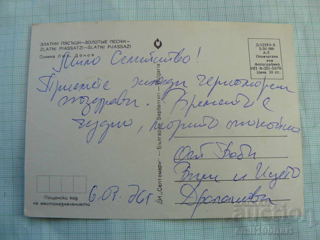 Trimite o felicitare - Nisipurile de Aur cu preț 0.50 BGN | € 0.26 Trimite o felicitare - Nisipurile de Aur cu preț 0.50 BGN | € 0.26