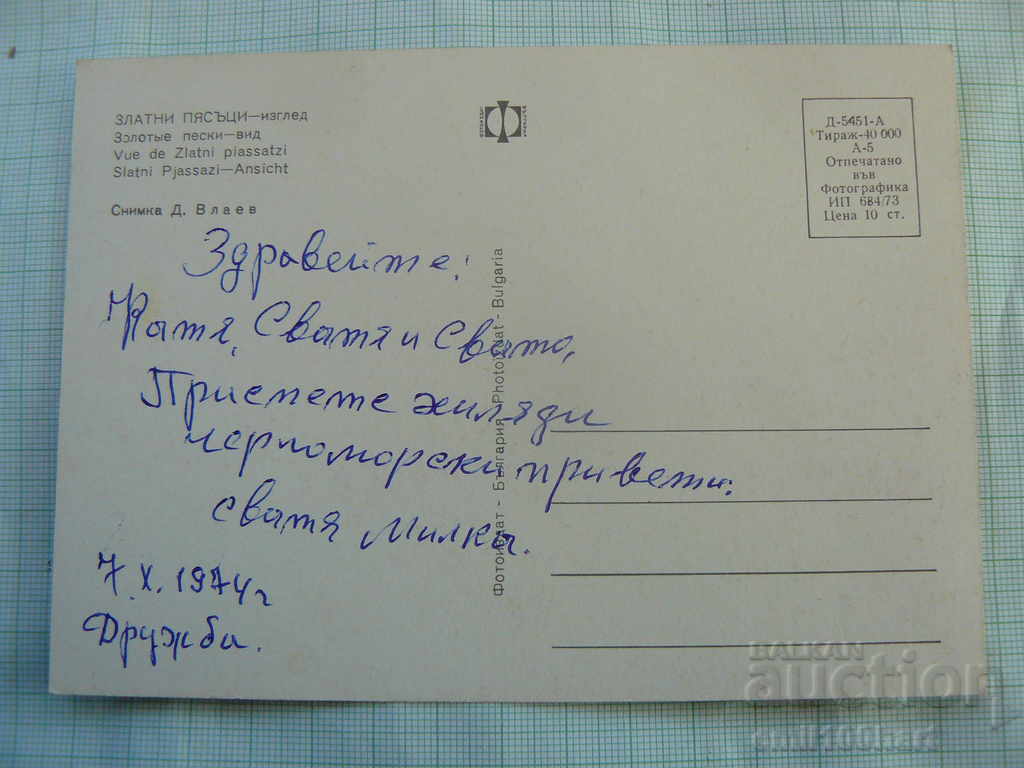Trimite o felicitare - Nisipurile de Aur cu preț 0.50 BGN | € 0.26 Trimite o felicitare - Nisipurile de Aur cu preț 0.50 BGN | € 0.26