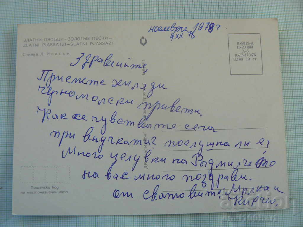 Trimite o felicitare - Nisipurile de Aur cu preț 0.50 BGN | € 0.26 Trimite o felicitare - Nisipurile de Aur cu preț 0.50 BGN | € 0.26