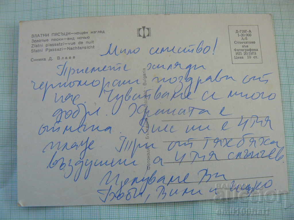 Картичка - Златни пясъци нощен изглед с цена 0.50 лв. | € 0.26 Картичка - Златни пясъци нощен изглед с цена 0.50 лв. | € 0.26