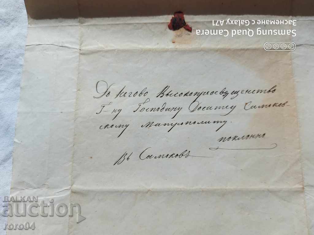 MUNICIPALITY OF RILSKA - HISTORICAL LETTER - 1874 - 6 MUNICIPALITY OF RILSKA - HISTORICAL LETTER - 1874 - 6
