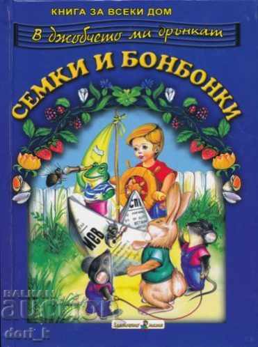 Στην τσέπη μου κουδουνίζουν σπόροι και καραμέλες