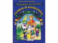Στην τσέπη μου κουδουνίζουν σπόροι και καραμέλες