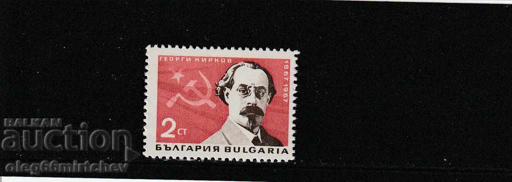 Bulgaria 1967 Georgi Kirkov BC№ 1785 clean
