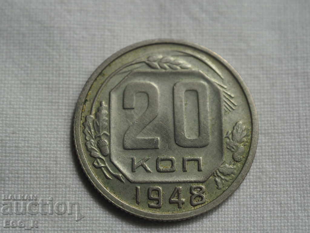 Русия копейки 20  копейка  1948 СССР