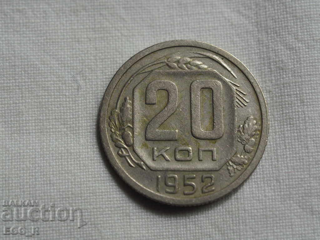 Русия копейки 20  копейка  1952 СССР