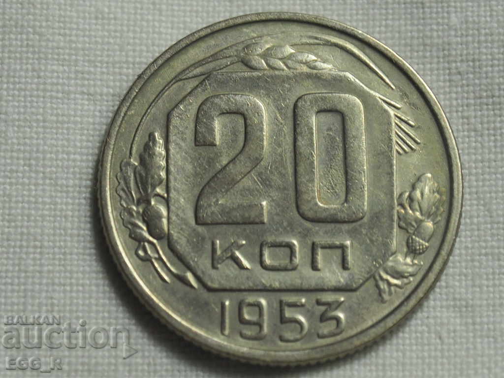 Ρωσία kopecks 20 kopecks 1953 ΕΣΣΔ