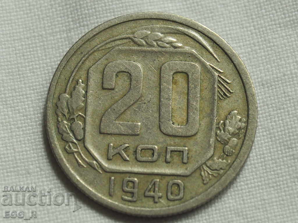 Русия копейки 20  копейка  1940  СССР