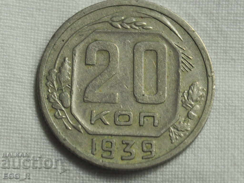Russia kopecks 20 kopecks 1939 USSR