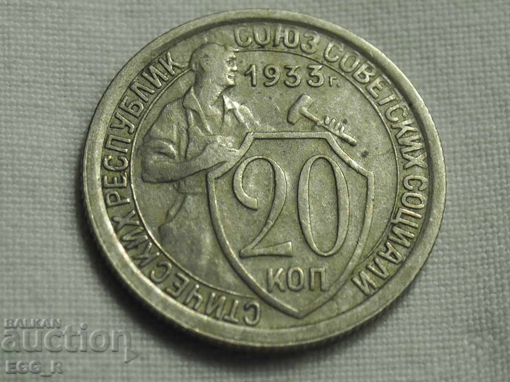 Русия копейки 20  копейка  1933   СССР