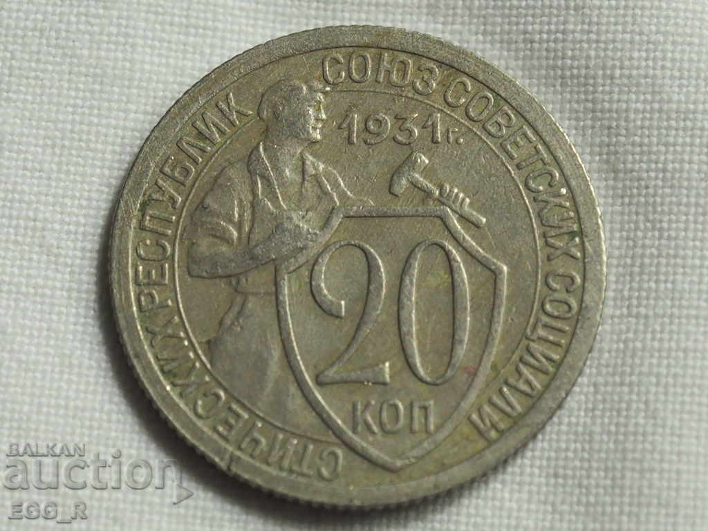 Russia kopecks 20 kopecks 1931 USSR