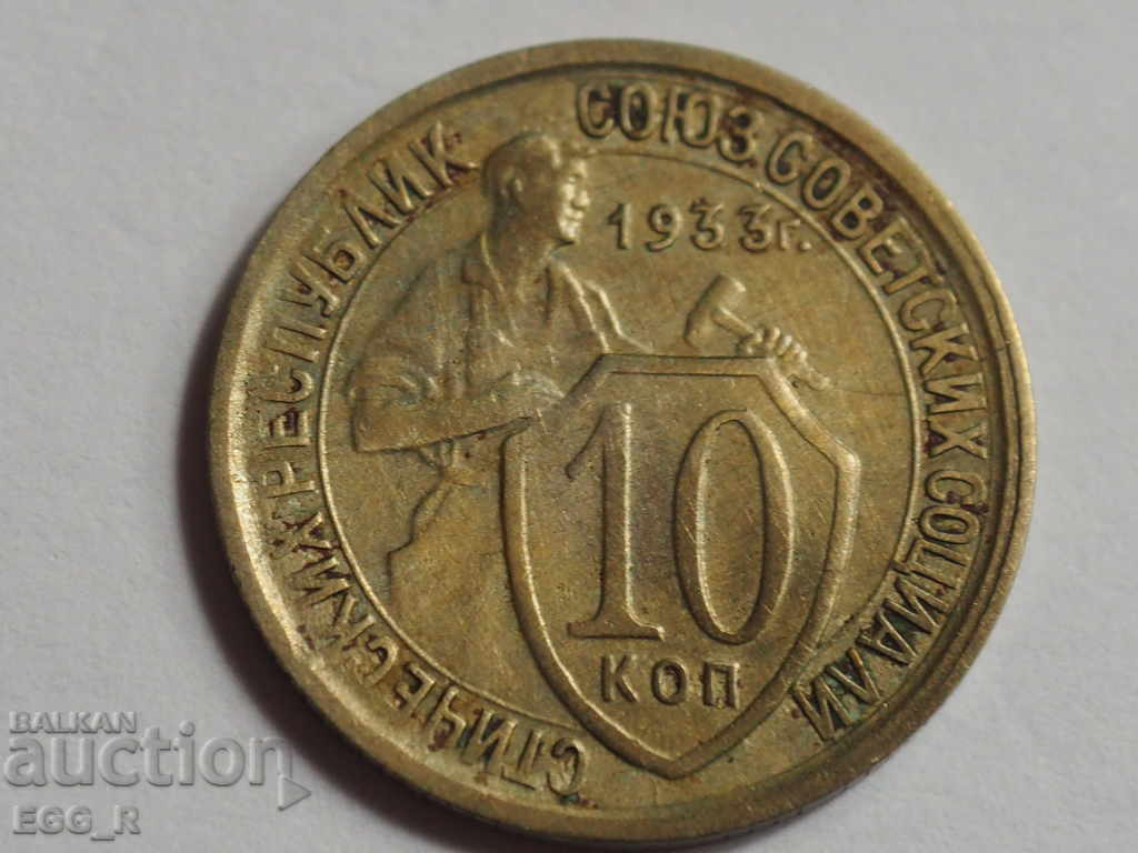 Русия копейки 10  копейка  1933  СССР