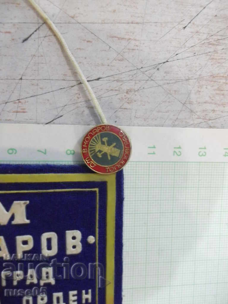 Award flag "DM * Vasil Kolarov * -Topolovgrad" with a badge with price 10.00 BGN | € 5.11 Award flag "DM * Vasil Kolarov * -Topolovgrad" with a badge with price 10.00 BGN | € 5.11