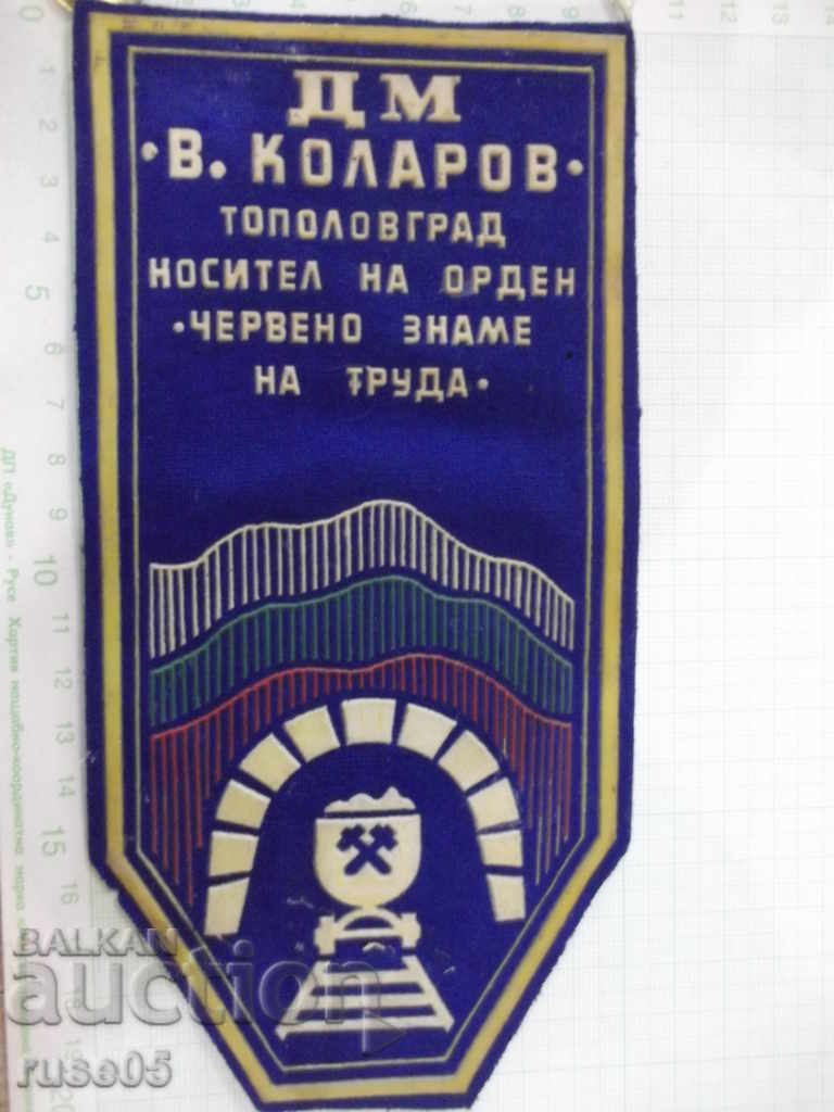 Delivery of Award flag "DM * Vasil Kolarov * -Topolovgrad" with a badge Delivery of Award flag "DM * Vasil Kolarov * -Topolovgrad" with a badge