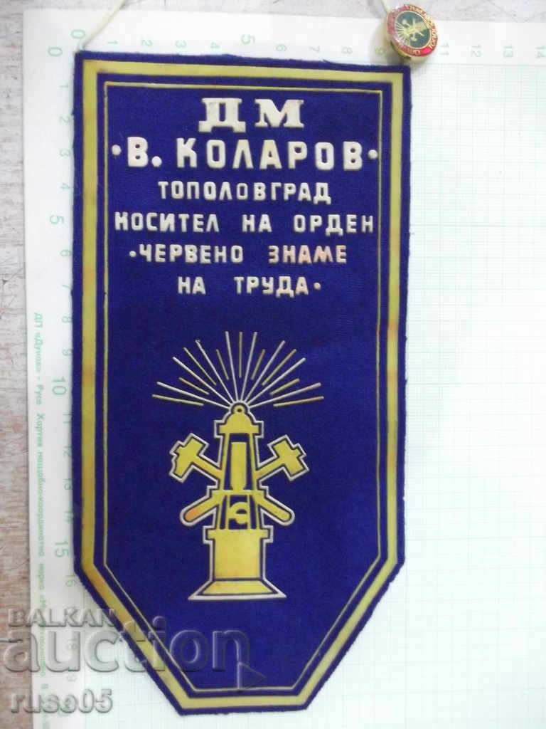 Award flag "DM * Vasil Kolarov * -Topolovgrad" with a badge - 5 Award flag "DM * Vasil Kolarov * -Topolovgrad" with a badge - 5