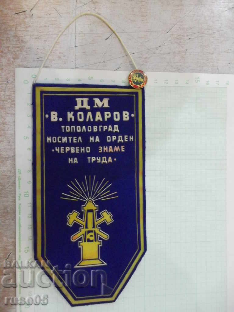 Σημαία βραβείου "DM * Vasil Kolarov * -Topolovgrad" με σήμα