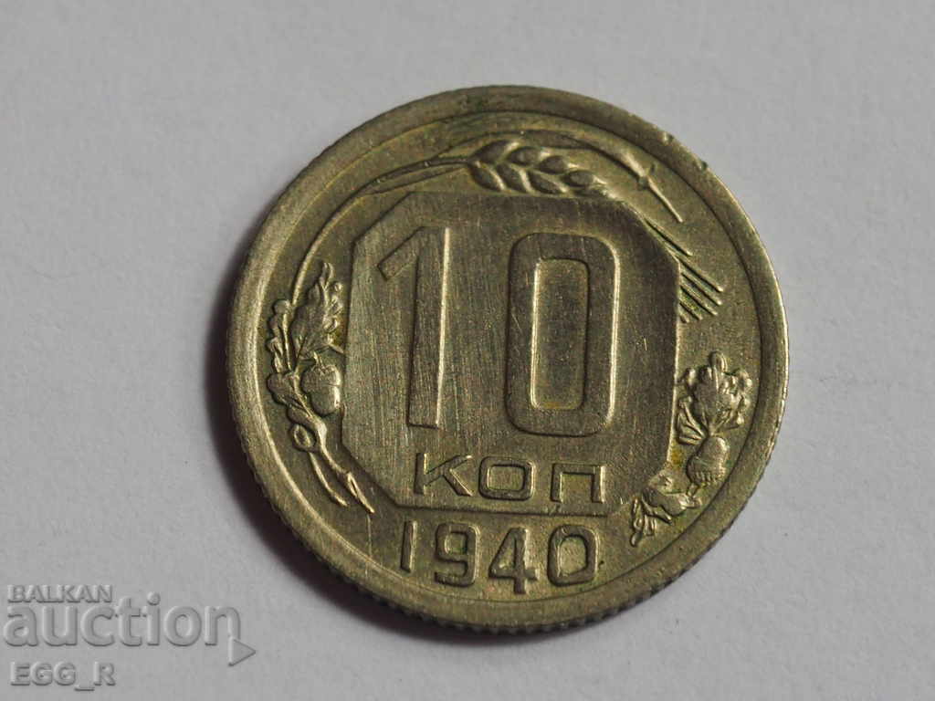 Russia kopecks 10 kopecks 1940 USSR