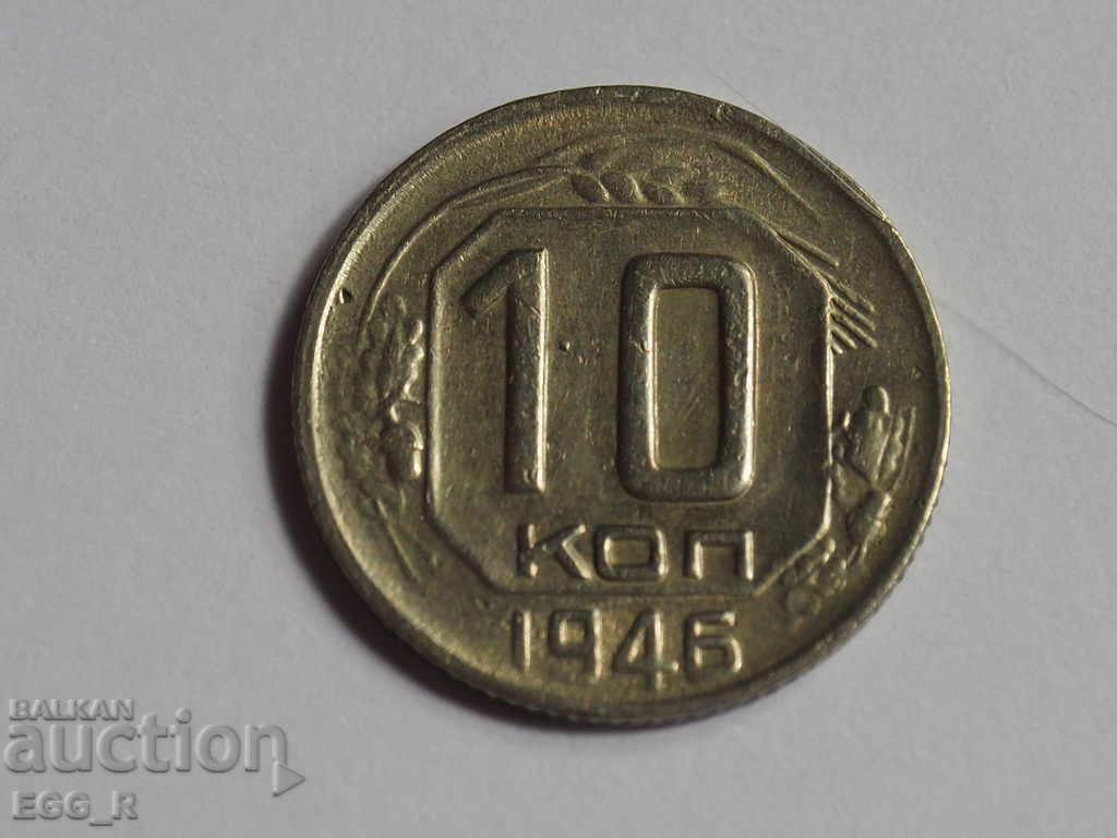 Russia kopecks 10 kopecks 1946 USSR