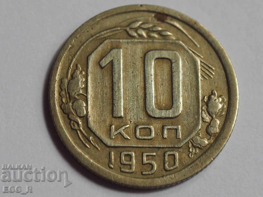 Russia kopecks 10 kopecks 1950 USSR