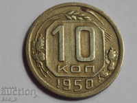 Russia kopecks 10 kopecks 1950 USSR