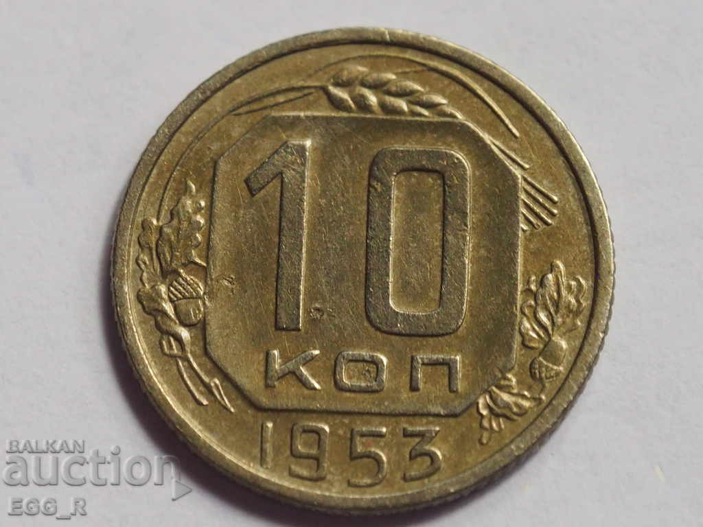 Russia kopecks 10 kopecks 1953 USSR