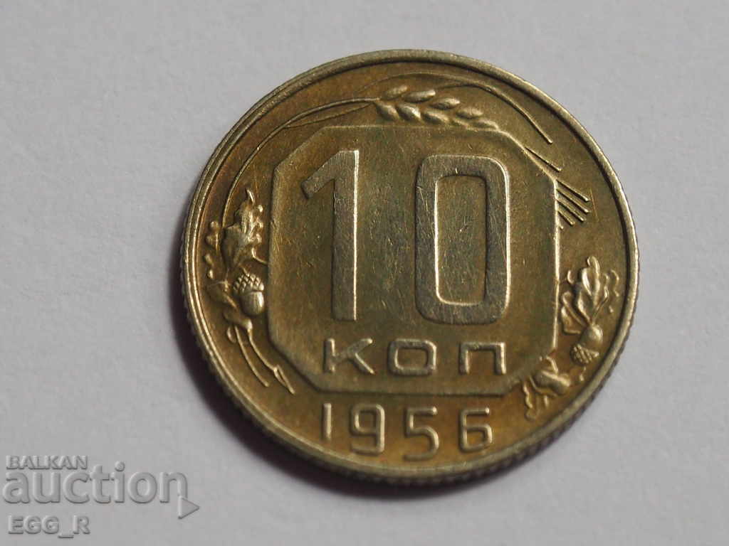 Ρωσία kopecks 10 kopecks 1956 ΕΣΣΔ