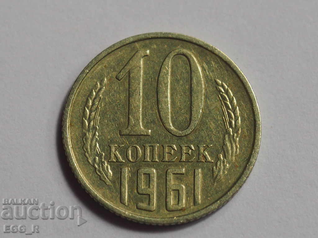 Russia kopecks 10 kopecks 1961 USSR