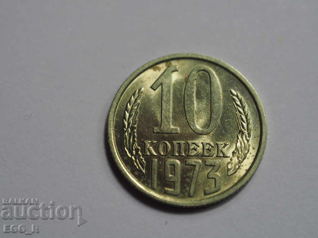 Ρωσία kopecks 10 kopecks 1973 ΕΣΣΔ