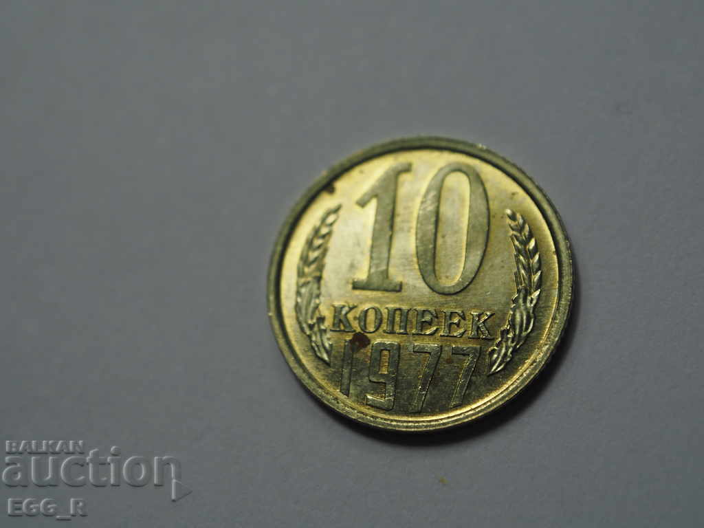 Ρωσία kopecks 10 kopecks 1977 ΕΣΣΔ