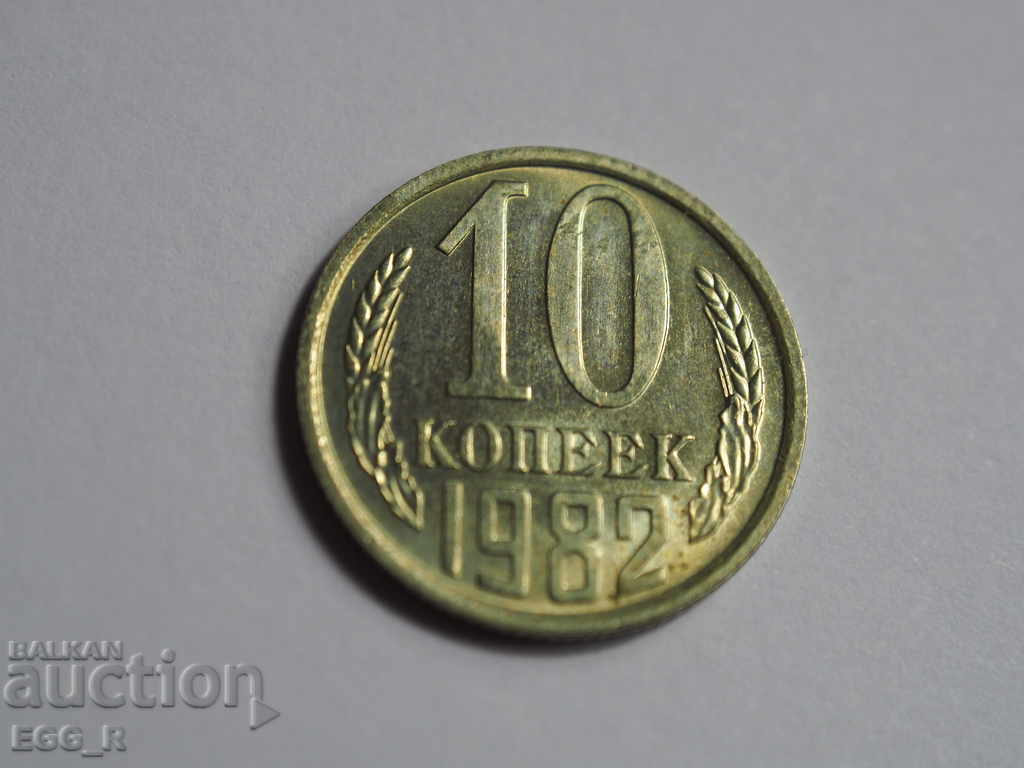 Ρωσία kopecks 10 kopecks 1982 ΕΣΣΔ