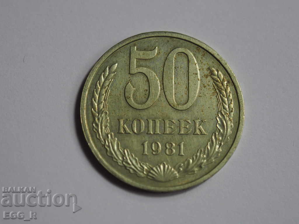 Russia kopecks 50 kopecks 1981 USSR