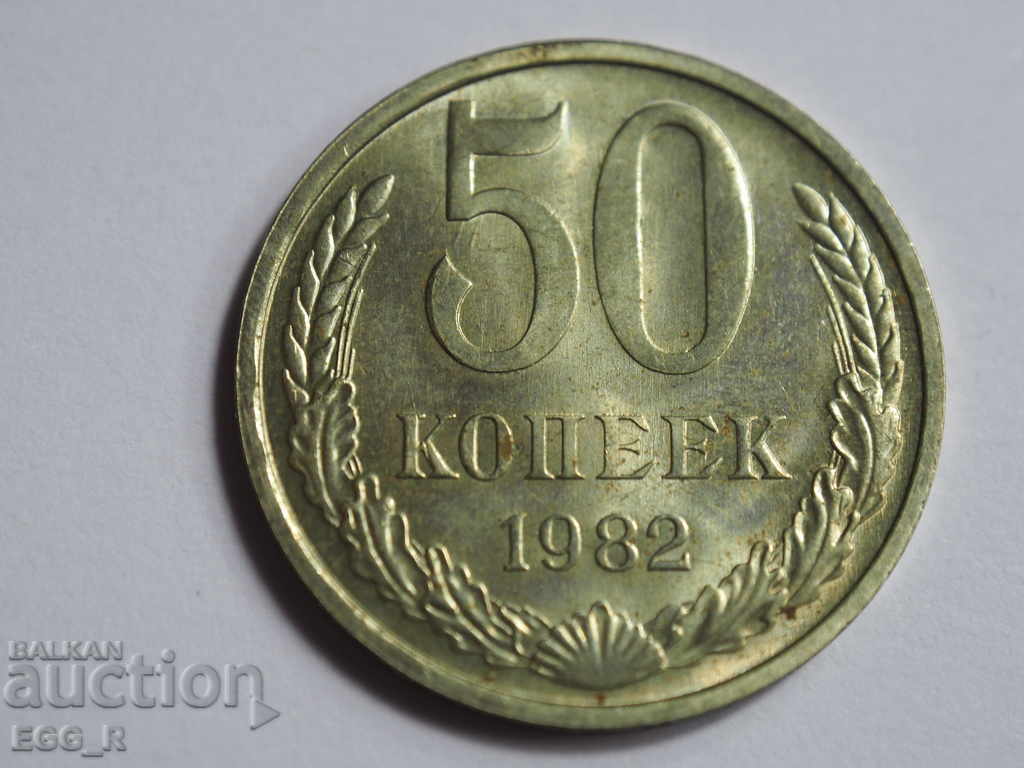 Russia kopecks 50 kopecks 1982 USSR