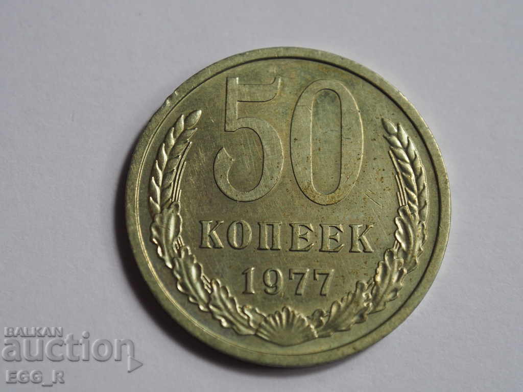 Rusia copeici 50 copeici 1977 URSS