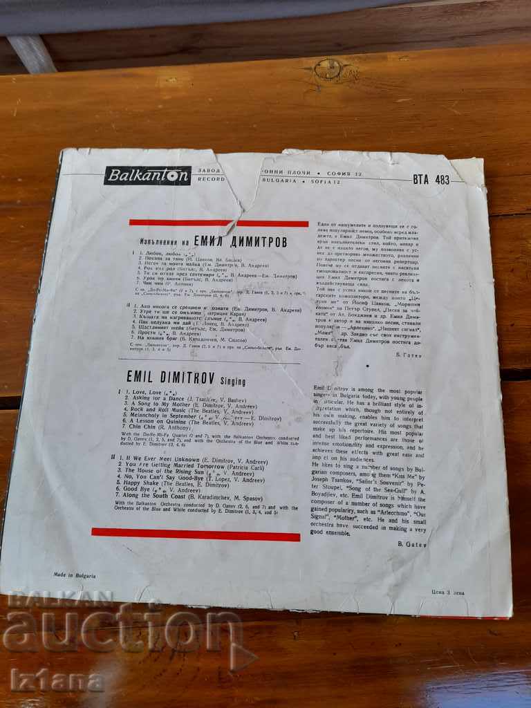 Gramophone plate Emil Dimitrov with price 6.00 BGN | € 3.07