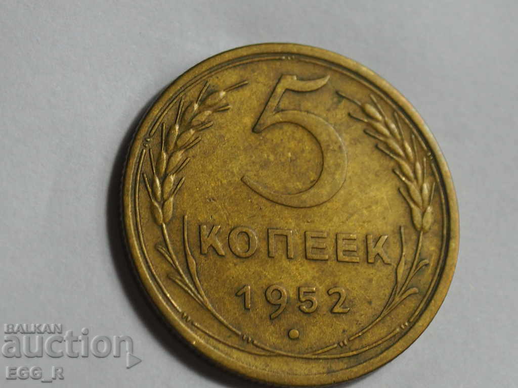 Russia kopecks 5 kopecks 1952 USSR