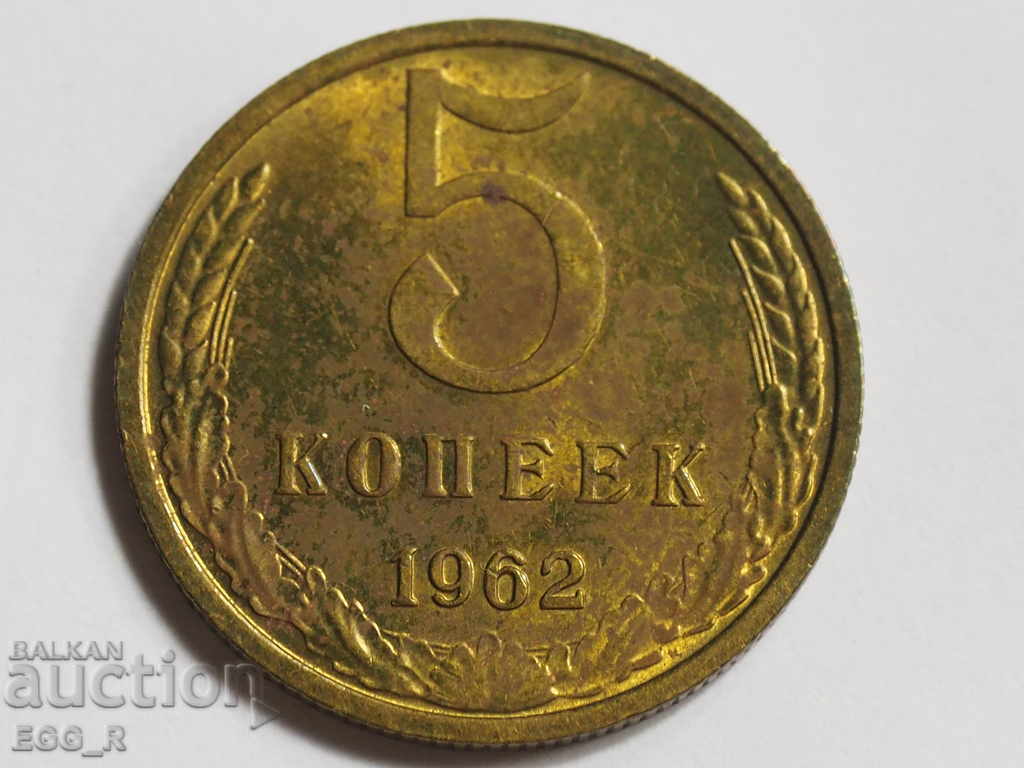 Russia kopecks 5 kopecks 1962 USSR