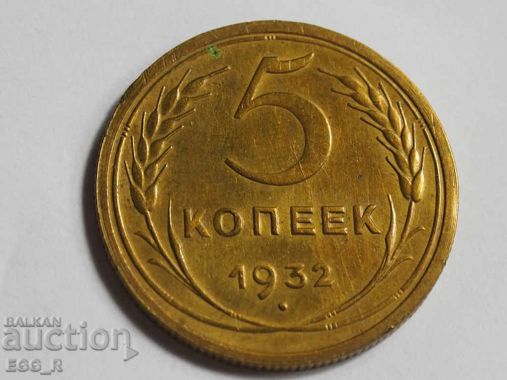 Русия копейки 5  копейка  1932 СССР