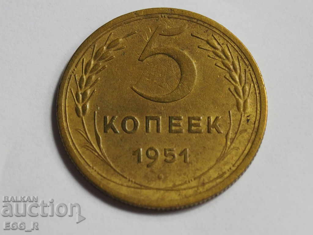 Ρωσία kopecks 5 kopecks 1951 ΕΣΣΔ
