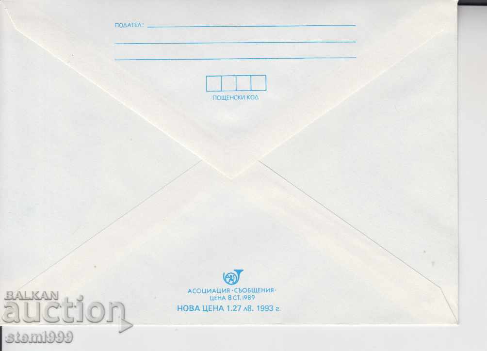 Envelope with price 1.20 BGN | € 0.61 Envelope with price 1.20 BGN | € 0.61
